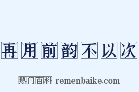 再用前韵不以次是什么意思的图片